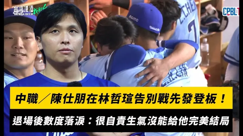 中職／陳仕朋在林哲瑄告別戰先發登板！退場後數度落淚：很自責生氣沒能給他完美結局
