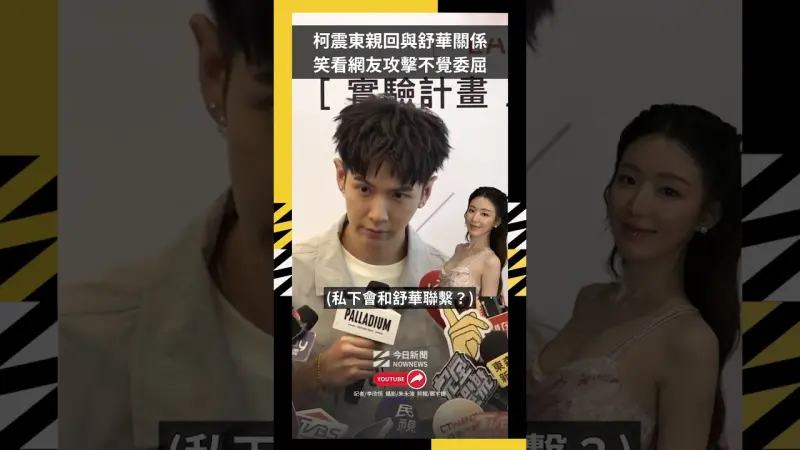 柯震東親回與舒華關係 笑看網友攻擊不覺委屈