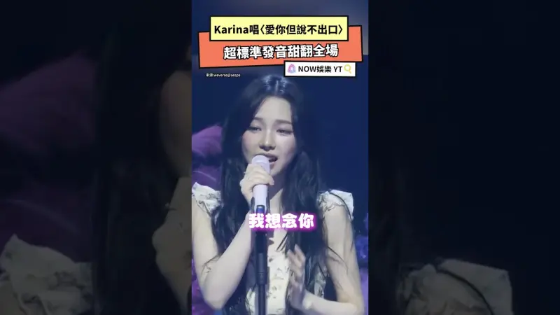 Karina唱〈愛你但說不出口〉 超標準發音甜翻全場