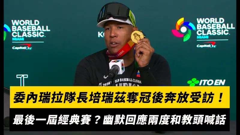 經典賽／委內瑞拉隊長培瑞茲奪冠後奔放受訪！談最後一屆經典賽？幽默回應兩度和教頭喊話