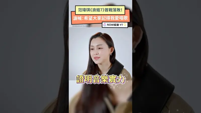 范瑋琪《浪姐7》首戰落敗！淚喊：希望大家記得我愛唱歌