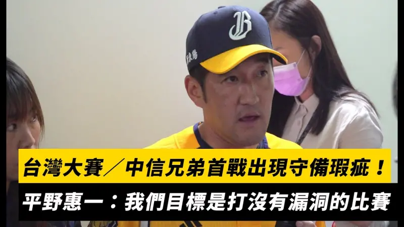 台灣大賽／中信兄弟首戰出現守備瑕疵！平野惠一：我們目標是打沒有漏洞的比賽