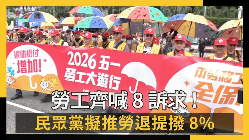 勞工齊喊8訴求　黨團代表回應、民眾黨擬提高勞退雇主提撥至8%