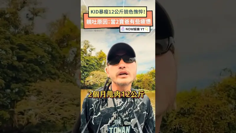 KID暴瘦12公斤臉色憔悴！親吐原因：當2寶爸有些疲憊