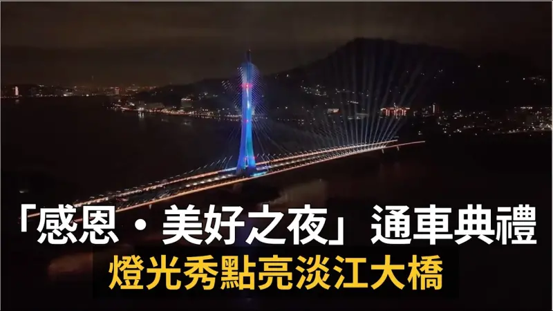 「感恩・美好之夜」通車典禮　燈光秀點亮淡江大橋