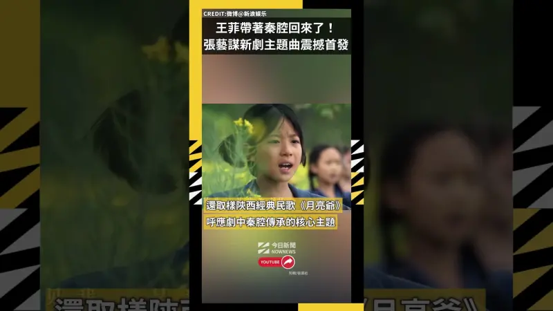 時隔四年王菲帶著秦腔回來了！ 張藝謀新劇'主角'主題曲震撼首發