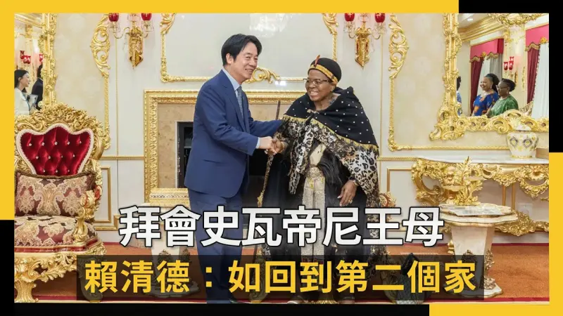 拜會史瓦帝尼王母　賴清德：如回到第二個家