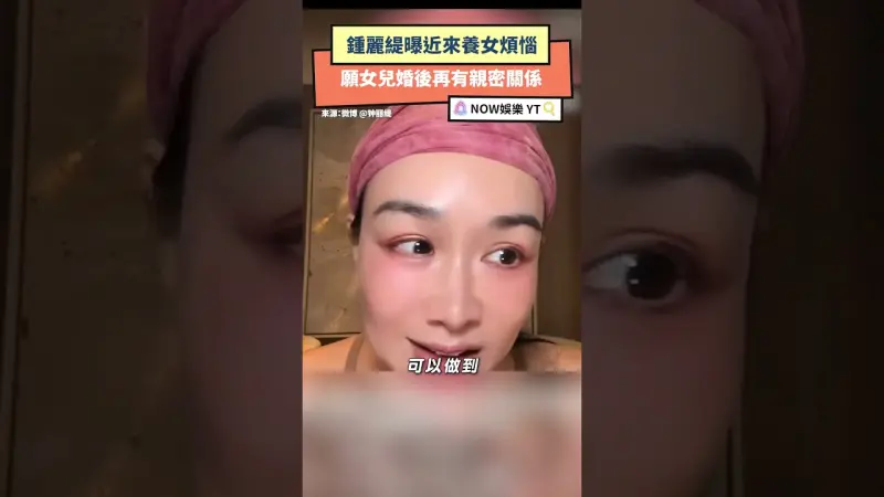 鍾麗緹曝近來養女煩惱 願女兒婚後再有親密關係