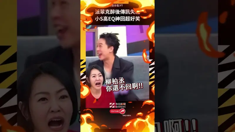 派翠克醉後傳訊失禮 小S高EQ神回超好笑