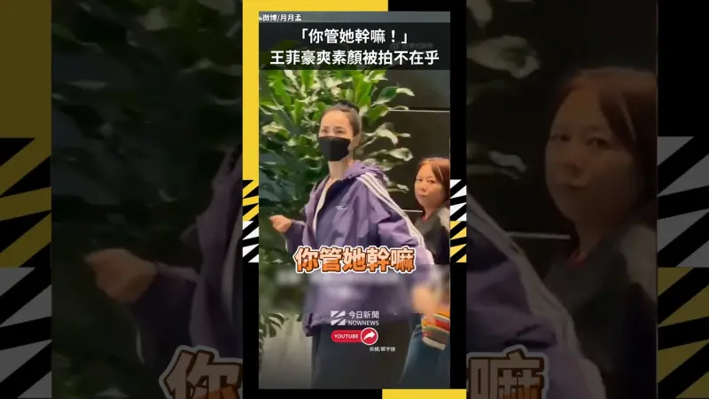 「​你管她幹嘛！」王菲豪爽 素顏被拍不在乎