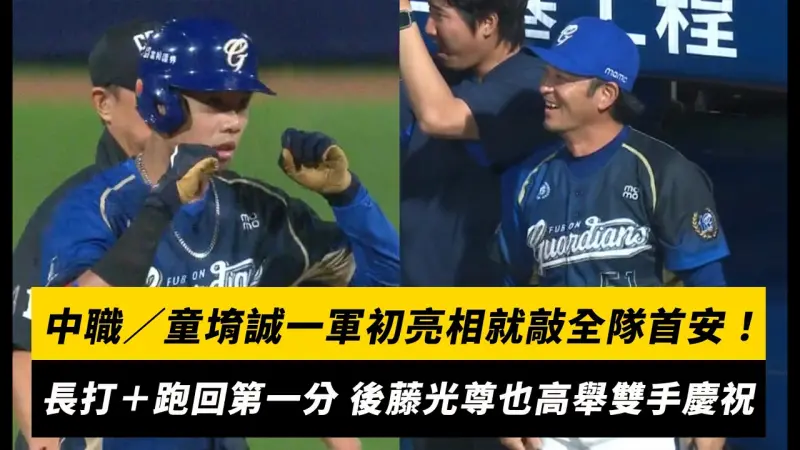 中職／童堉誠一軍初亮相就敲全隊首安！首打席長打＋跑回第一分 後藤光尊也高舉雙手為他慶祝