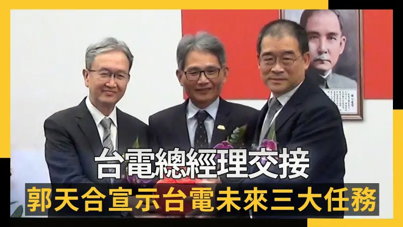 台電總經理交接 新總座郭天合宣示台電未來三大任務