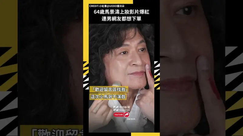 64歲馬景濤上妝影片爆紅連男網友都想下單