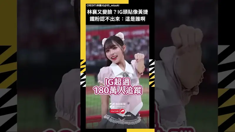 林襄又變臉？IG頭貼像黃捷 鐵粉認不出來：這是誰啊
