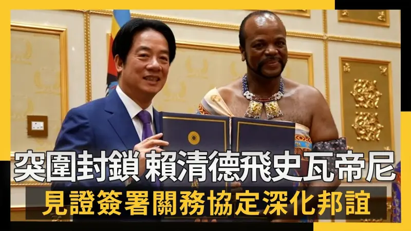 突圍封鎖！賴清德飛史瓦帝尼 見證簽署關務協定深化邦誼