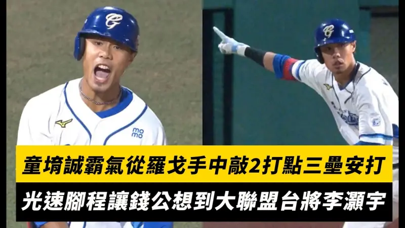 中職／童堉誠霸氣從羅戈手中敲2打點三壘安打！光速腳程讓錢公想到大聯盟台將李灝宇