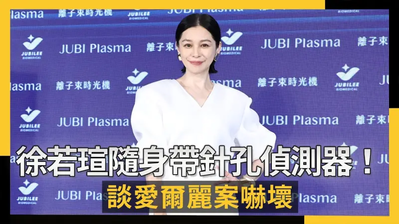 徐若瑄隨身帶針孔偵測器！談愛爾麗案嚇壞