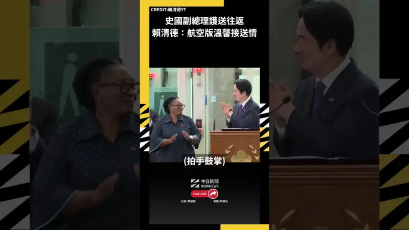 史國副總理護送往返 賴清德：航空版溫馨接送情