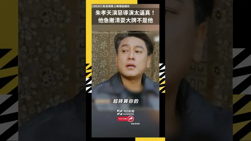 朱孝天演惡導演太逼真！他急撇清耍大牌不是他
