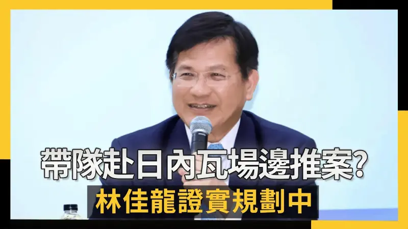 親自帶隊赴日內瓦WHA場邊推案？林佳龍證實規劃中