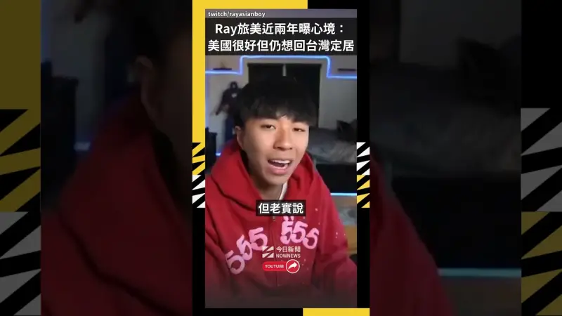 Ray旅美近兩年曝心境：美國很好但仍想回台灣定居