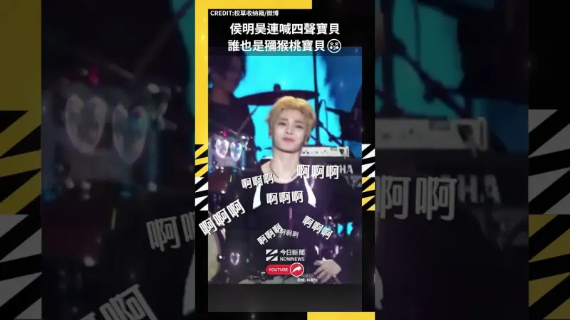 侯明昊連喊四聲寶貝 誰也是獼猴桃寶貝😚