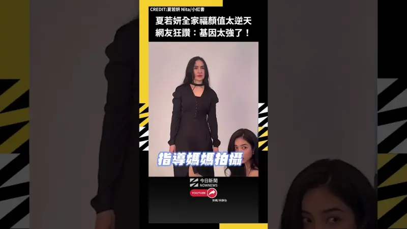 夏若妍全家福顏值太逆天 網友狂讚：基因太強了！