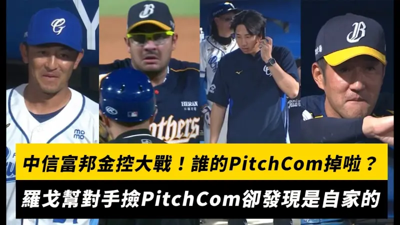 中職／中信富邦金控大戰！誰的PitchCom掉啦？羅戈幫對手撿PitchCom卻發現是自家的