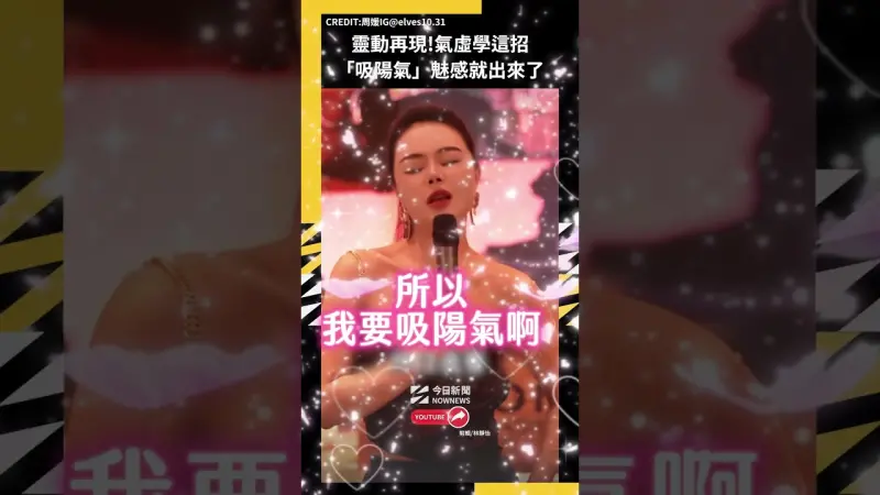 靈動再現!氣虛學這招「吸陽氣」魅感就出來了