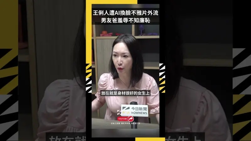 獨／王俐人遭AI換臉不雅片外流！男友爸羞辱不知廉恥　她高EQ回應