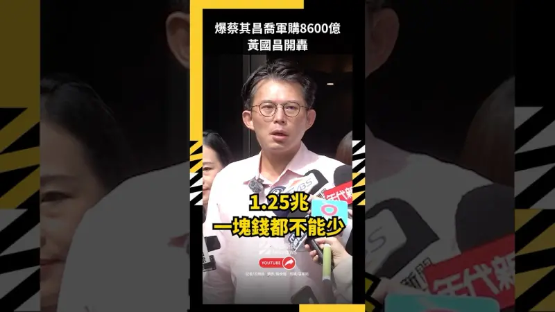 爆蔡其昌喬軍購8600億　黃國昌開轟：之前說1.25兆一塊都不能少