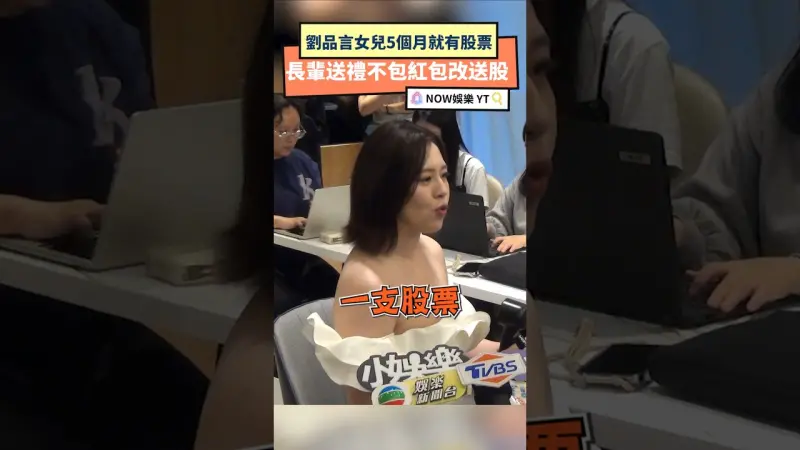 劉品言女兒5個月就有股票 長輩送禮不包紅包改送股