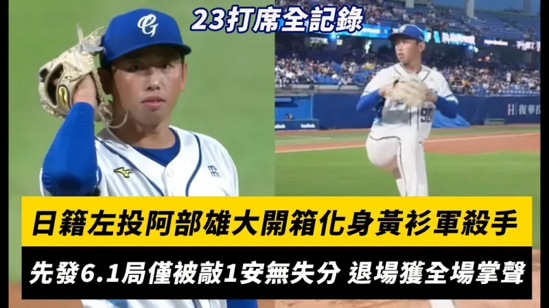 中職／日籍左投阿部雄大開箱化身黃衫軍殺手！先發6.1局僅被敲1安無失分 退場獲全場掌聲