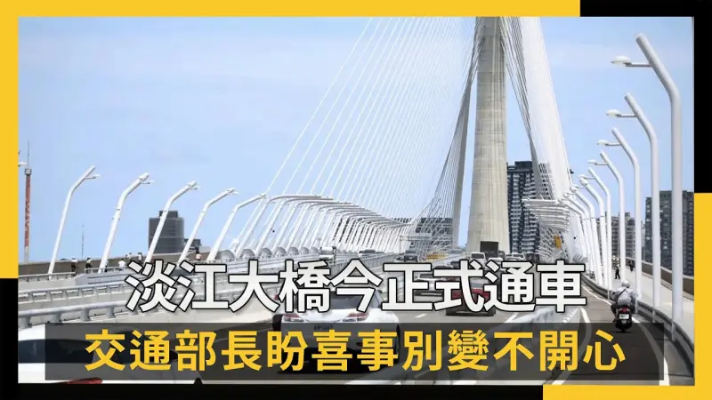淡江大橋今正式通車 交通部長盼喜事別變不開心