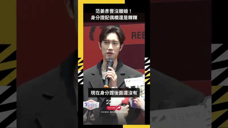范姜彥豐沒離婚！身分證配偶欄還是粿粿
