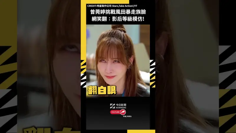 曾莞婷挑戰風田暴走族臉 網笑翻：影后等級模仿
