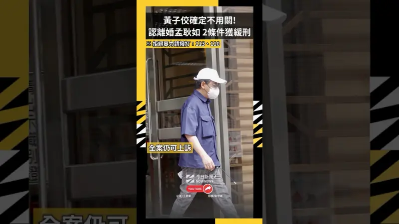 黃子佼確定不用關! 認離婚孟耿如 2條件獲緩刑
