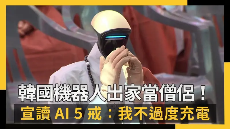 韓國機器人出家當僧侶！宣讀AI「5戒」：我不過度充電