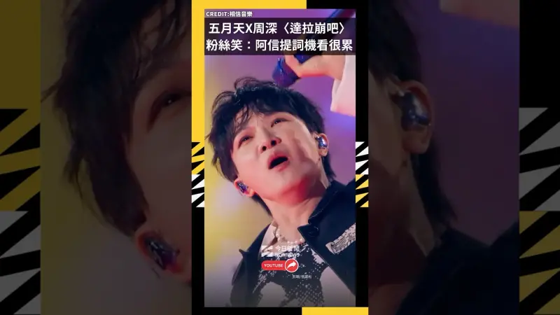 五月天合體周深飆唱〈達拉崩吧〉粉絲笑：提詞機會看很累