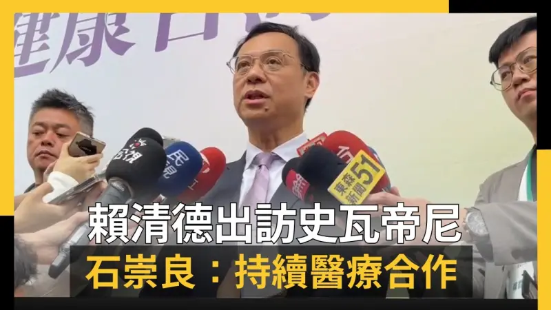 賴清德出訪史瓦帝尼 石崇良：持續醫療合作