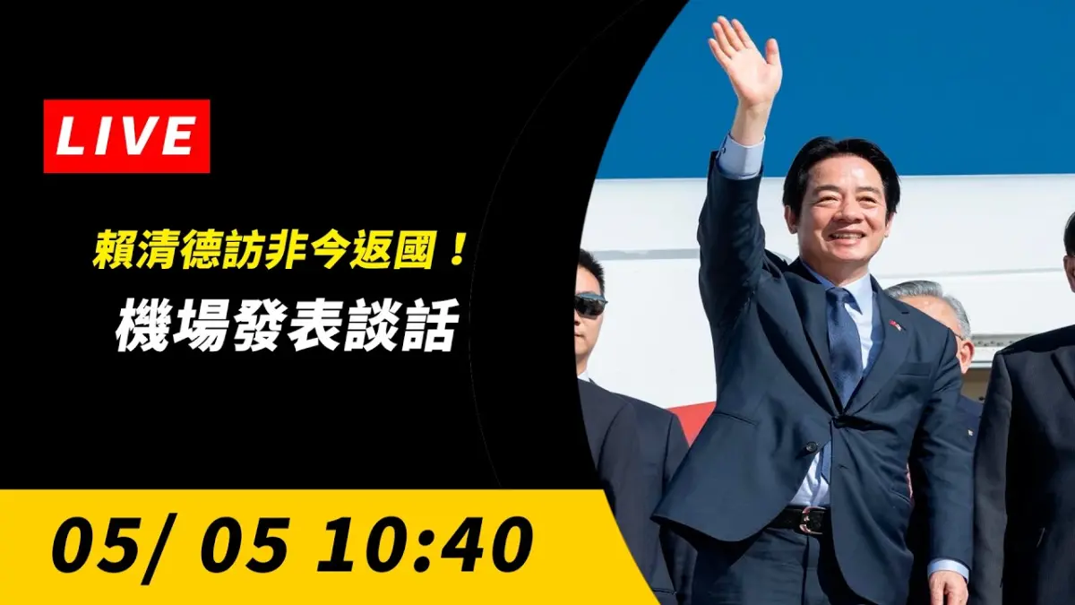 直播／賴清德訪非今返國！1040發表談話