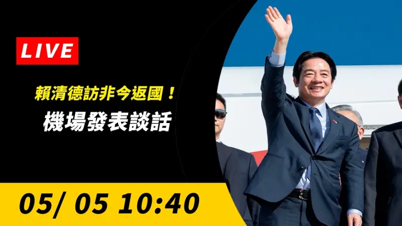 直播／賴清德訪非今返國！1040發表談話