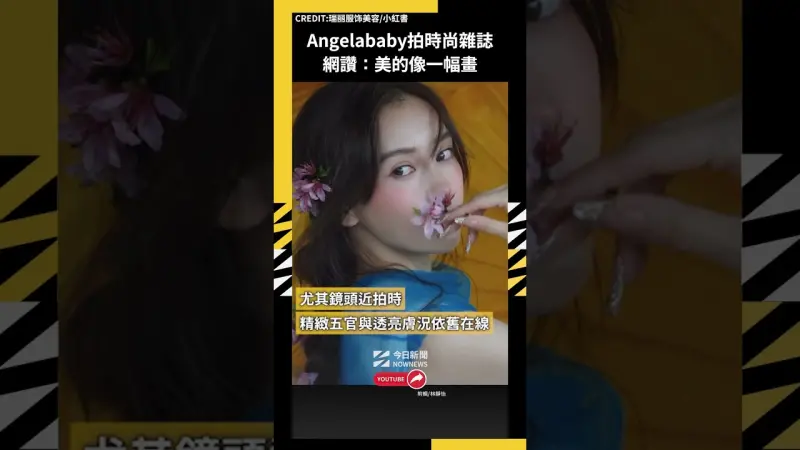 Angelababy拍時尚雜誌 網讚：美的像一幅畫