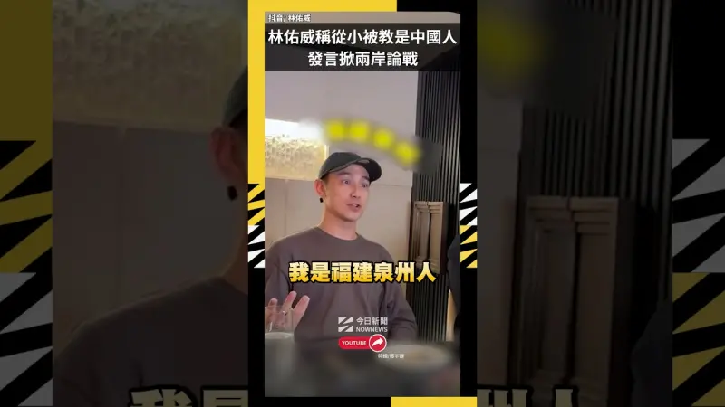 林佑威稱從小被教是中國人 發言掀兩岸論戰