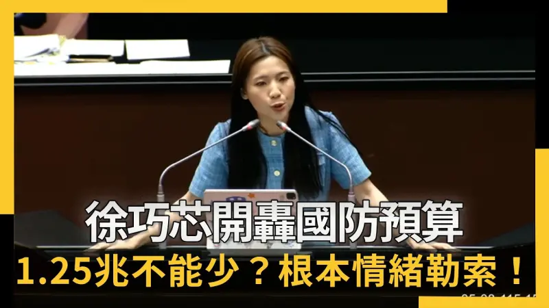 徐巧芯開轟國防預算：1.25兆不能少？根本情緒勒索！
