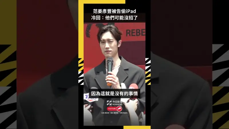 范姜彥豐被告偷iPad冷回：他們可能沒招了