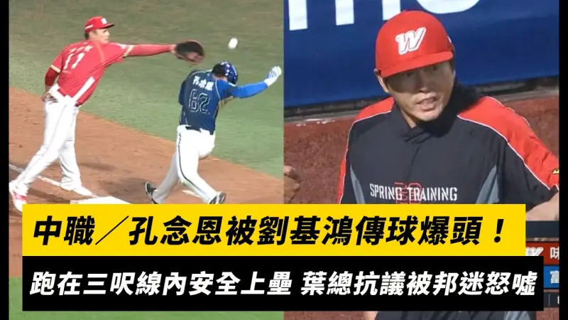 中職／孔念恩被劉基鴻傳球爆頭！跑在三呎線內安全上壘 葉總上場抗議被邦迷怒噓
