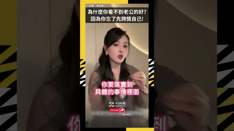 為什麼你看不到老公的好? 因為你忘了先誇獎自己!