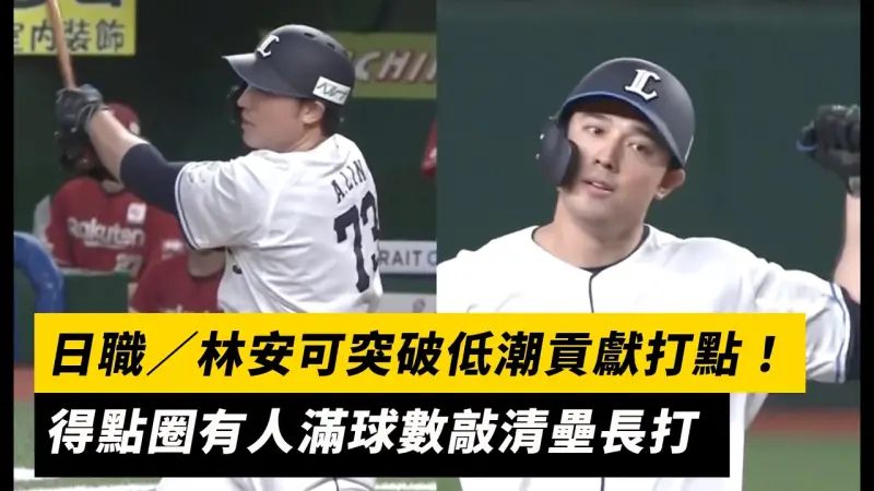 日職／林安可突破低潮貢獻打點！得點圈有人滿球數敲清壘長打