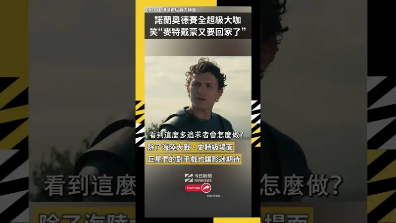 諾蘭奧德賽全超級大咖 笑“麥特戴蒙又要回家了”